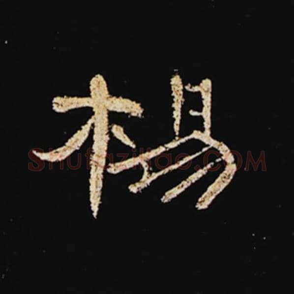王敞毛笔隶书杨字的写法,摘自王敞书法作品曹全碑