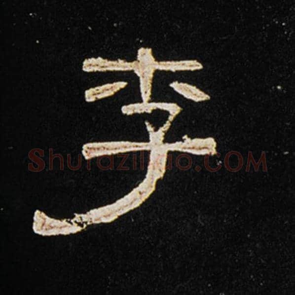 王敞毛笔隶书李字的写法,摘自王敞书法作品曹全碑