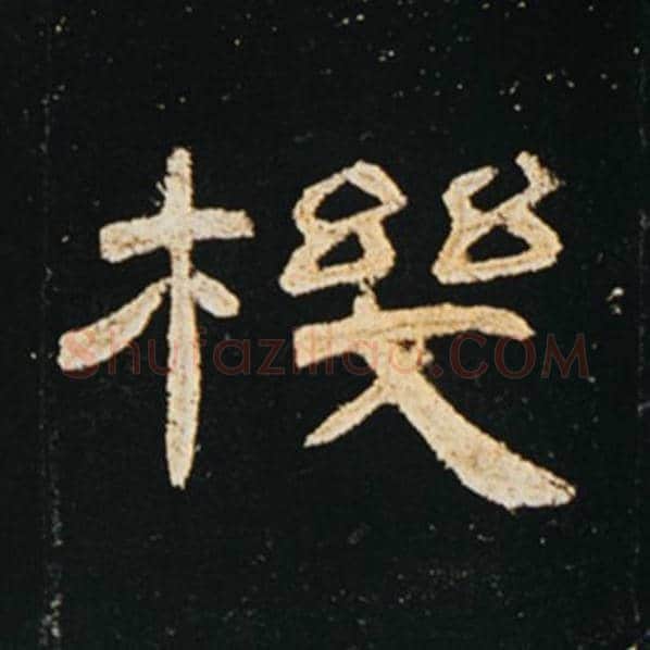 王敞毛笔隶书机字的写法,摘自王敞书法作品曹全碑