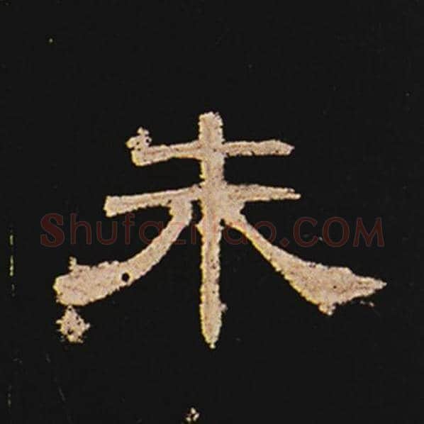 王敞毛笔隶书朱字的写法,摘自王敞书法作品曹全碑