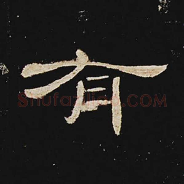 王敞毛笔隶书有字的写法,摘自王敞书法作品曹全碑