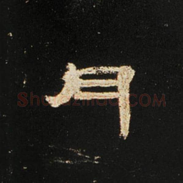王敞毛笔隶书月字的写法,摘自王敞书法作品曹全碑