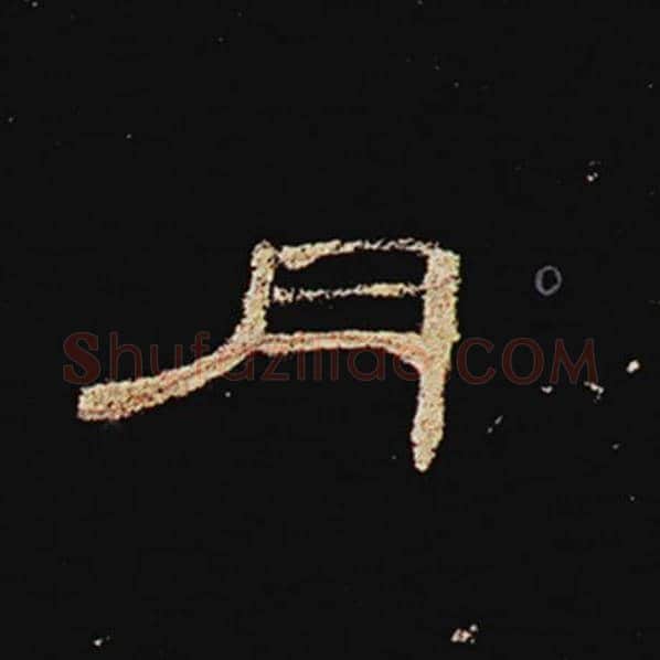 王敞毛笔隶书月字的写法,摘自王敞书法作品曹全碑
