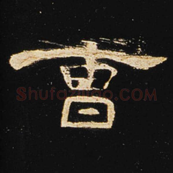 王敞毛笔隶书曹字的写法,摘自王敞书法作品曹全碑