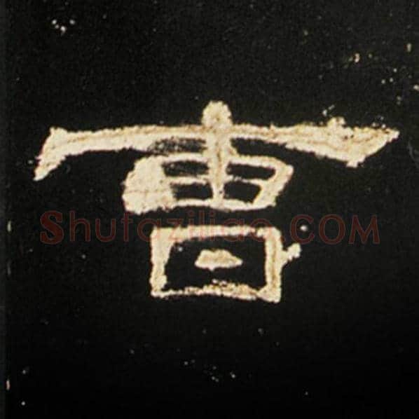 王敞毛笔隶书曹字的写法,摘自王敞书法作品曹全碑