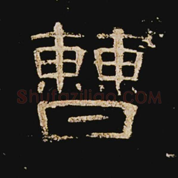 王敞毛笔隶书曹字的写法,摘自王敞书法作品曹全碑