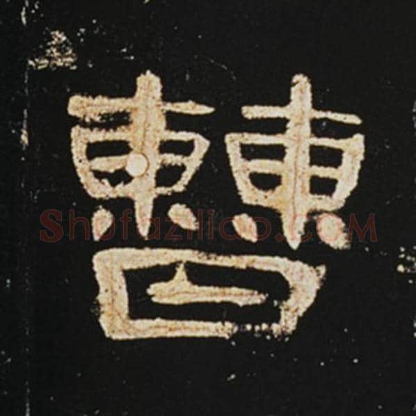 王敞毛笔隶书曹字的写法,摘自王敞书法作品曹全碑