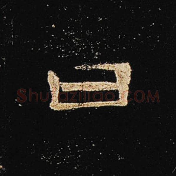 王敞毛笔隶书曰字的写法,摘自王敞书法作品曹全碑