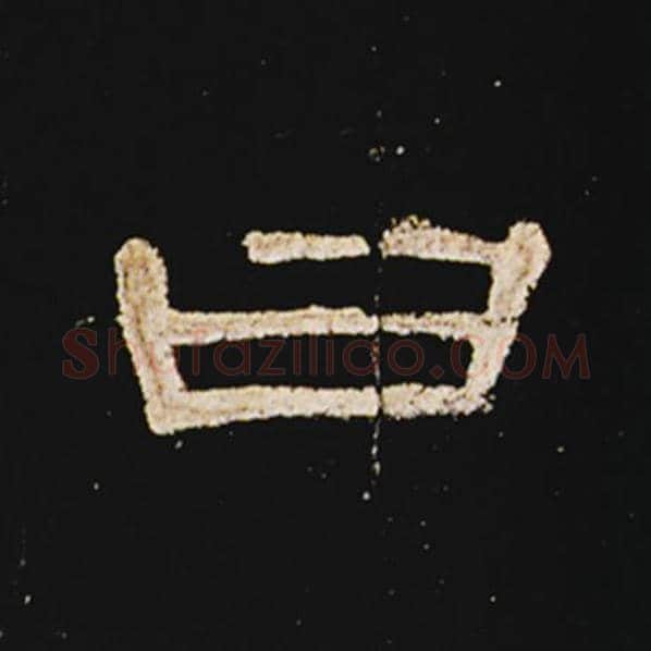 王敞毛笔隶书曰字的写法,摘自王敞书法作品曹全碑