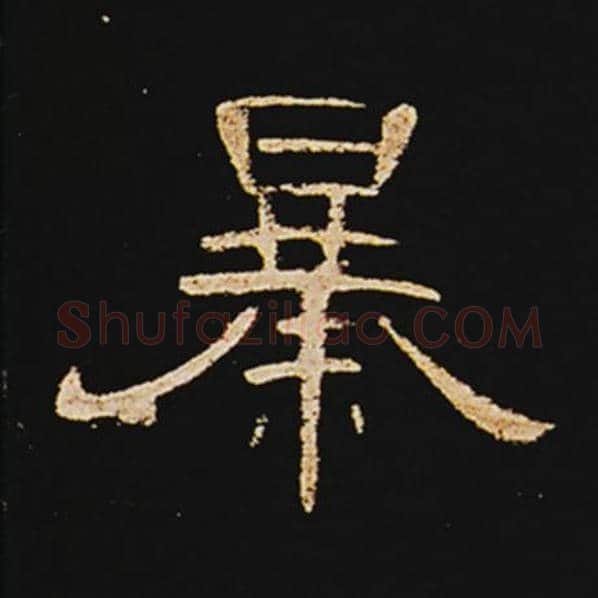 王敞毛笔隶书暴字的写法,摘自王敞书法作品曹全碑