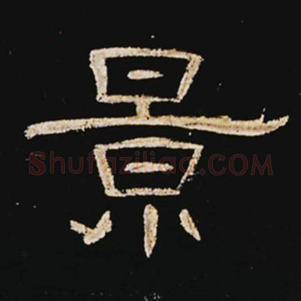 王敞毛笔隶书景字的写法,摘自王敞书法作品曹全碑