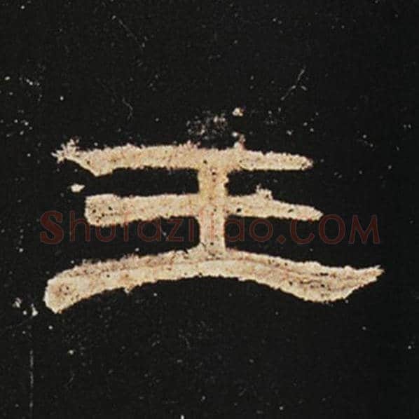 王敞毛笔隶书王字的写法,摘自王敞书法作品曹全碑