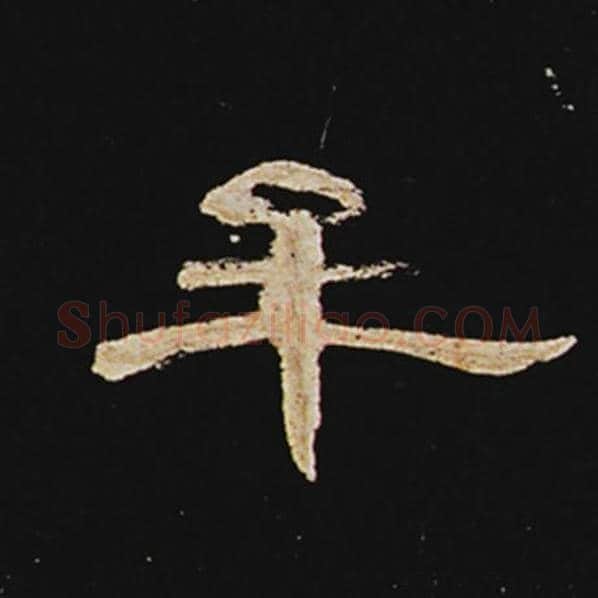 王敞毛笔隶书牟字的写法,摘自王敞书法作品曹全碑