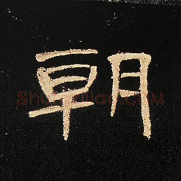 王敞毛笔隶书朝字的写法,摘自王敞书法作品曹全碑