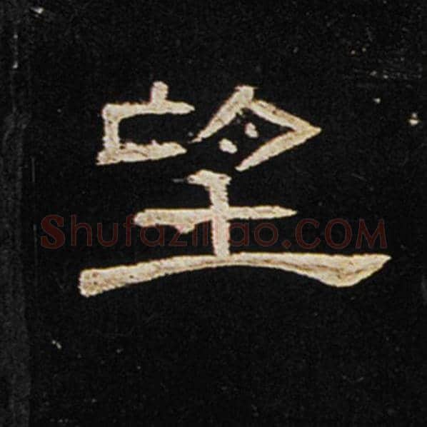 王敞毛笔隶书望字的写法,摘自王敞书法作品曹全碑