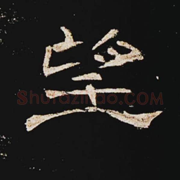 王敞毛笔隶书望字的写法,摘自王敞书法作品曹全碑