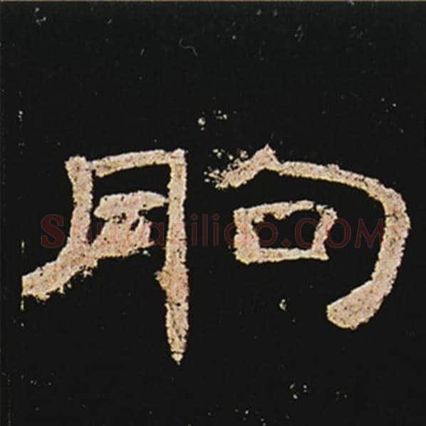 王敞毛笔隶书朐字的写法,摘自王敞书法作品曹全碑