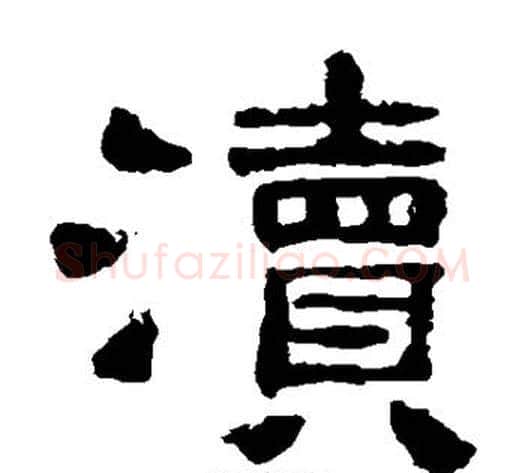 渎字仇靖毛笔隶书书法写法,摘自西狭颂
