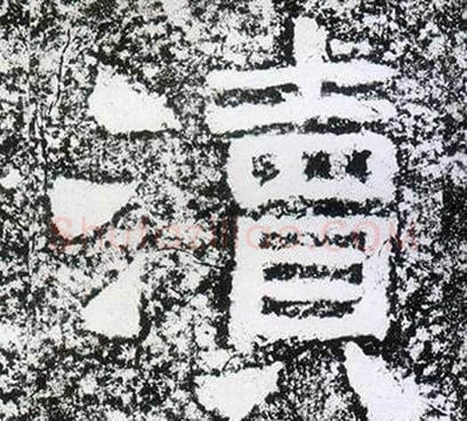 瀆字仇靖毛笔隶书书法写法,摘自西狭颂
