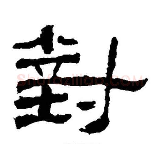 对字仇靖毛笔隶书书法写法,摘自西狭颂