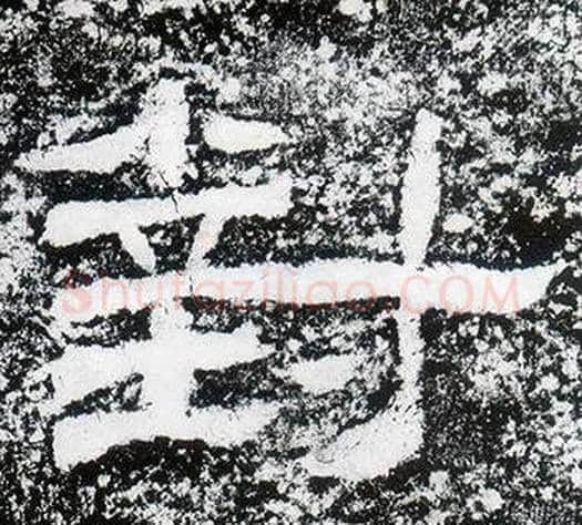 對字仇靖毛笔隶书书法写法,摘自西狭颂