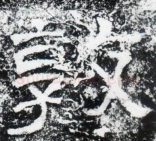 敦字仇靖毛笔隶书书法写法,摘自西狭颂