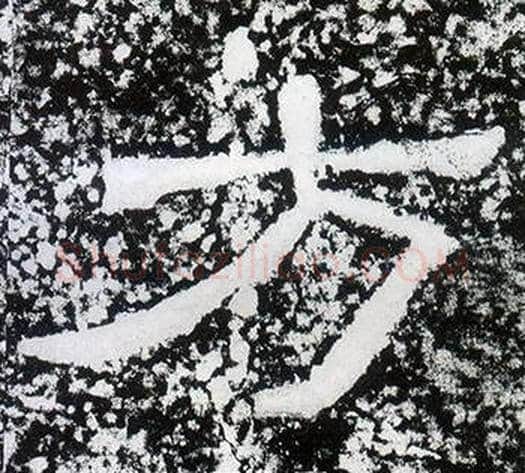 方字仇靖毛笔隶书书法写法,摘自西狭颂