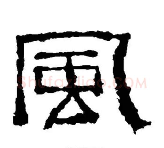 风字仇靖毛笔隶书书法写法,摘自西狭颂
