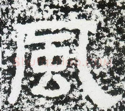 風字仇靖毛笔隶书书法写法,摘自西狭颂