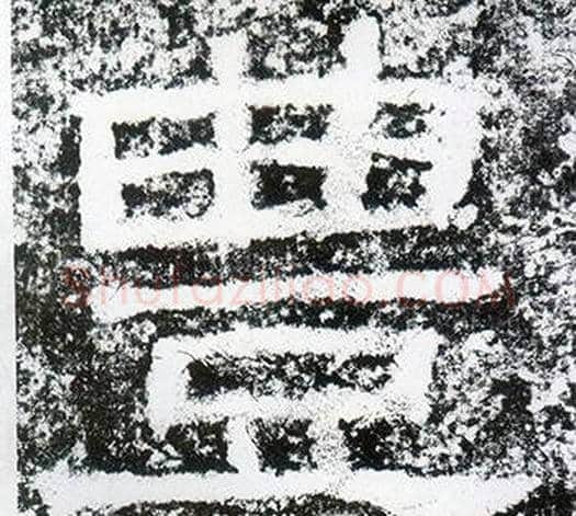 豐字仇靖毛笔隶书书法写法,摘自西狭颂