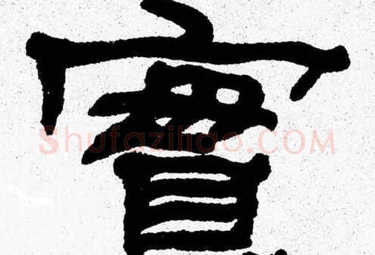實字张森毛笔隶书书法写法,摘自张森毛笔隶书书法作品