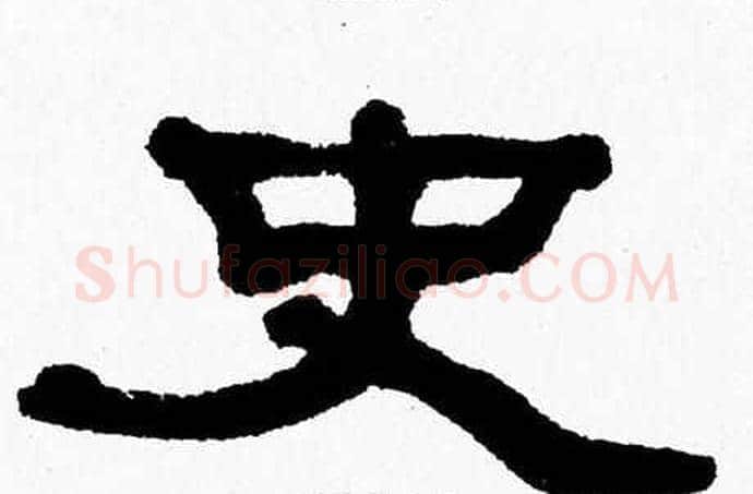 史字张森毛笔隶书书法写法,摘自张森毛笔隶书书法作品