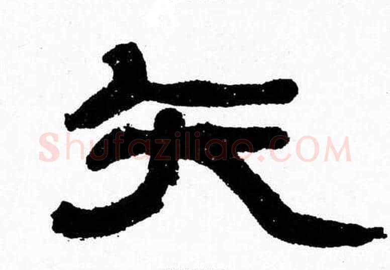 矢字张森毛笔隶书书法写法,摘自张森毛笔隶书书法作品