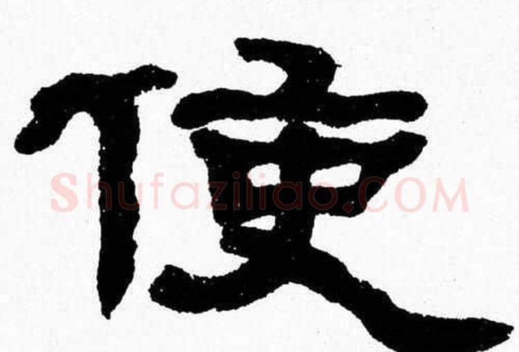 使字张森毛笔隶书书法写法,摘自张森毛笔隶书书法作品