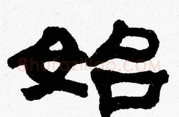 始字张森毛笔隶书书法写法,摘自张森毛笔隶书书法作品
