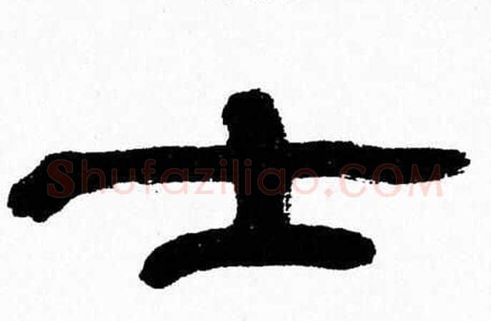士字张森毛笔隶书书法写法,摘自张森毛笔隶书书法作品
