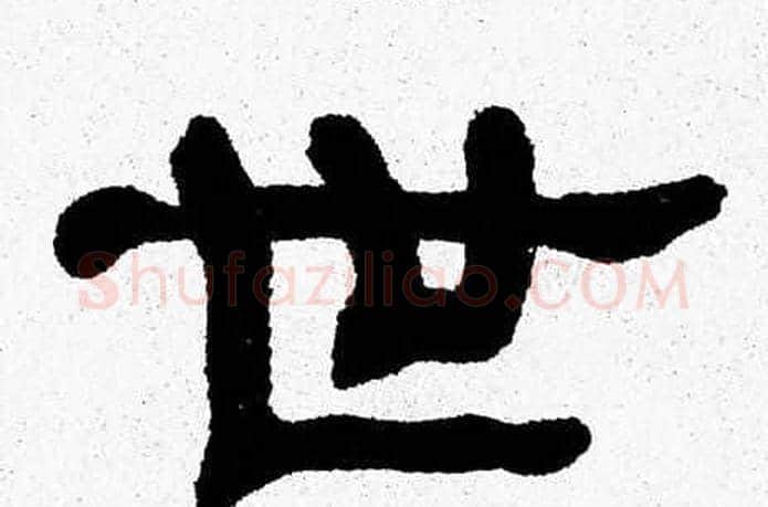 世字张森毛笔隶书书法写法,摘自张森毛笔隶书书法作品