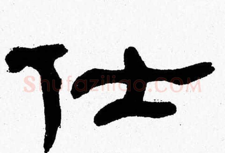 仕字张森毛笔隶书书法写法,摘自张森毛笔隶书书法作品