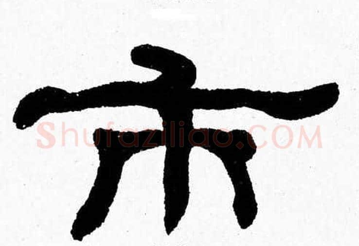 市字张森毛笔隶书书法写法,摘自张森毛笔隶书书法作品