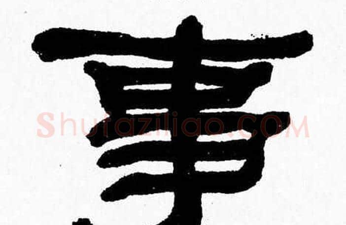事字张森毛笔隶书书法写法,摘自张森毛笔隶书书法作品