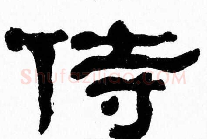 侍字张森毛笔隶书书法写法,摘自张森毛笔隶书书法作品