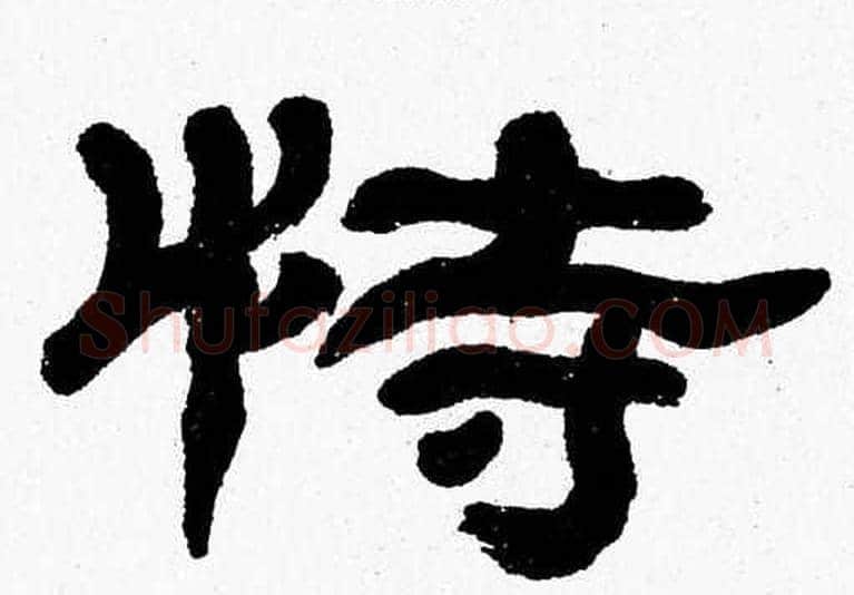 恃字张森毛笔隶书书法写法,摘自张森毛笔隶书书法作品