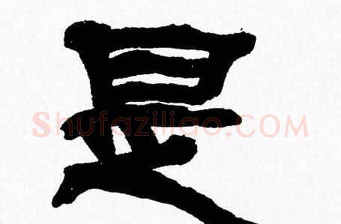 是字张森毛笔隶书书法写法,摘自张森毛笔隶书书法作品