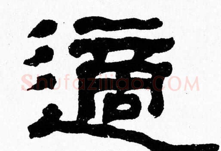 適字张森毛笔隶书书法写法,摘自张森毛笔隶书书法作品