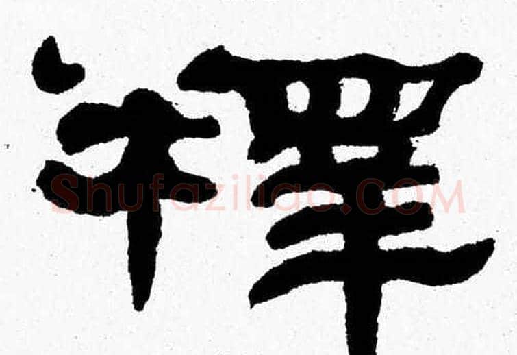 釋字张森毛笔隶书书法写法,摘自张森毛笔隶书书法作品