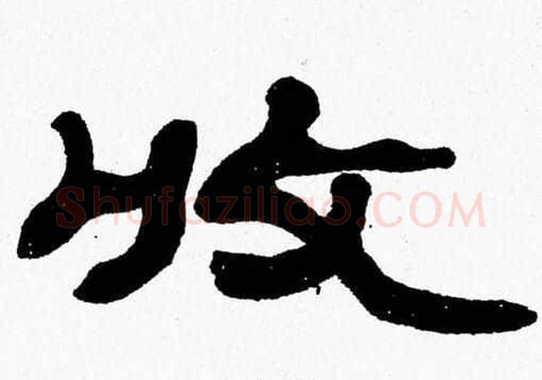 收字张森毛笔隶书书法写法,摘自张森毛笔隶书书法作品
