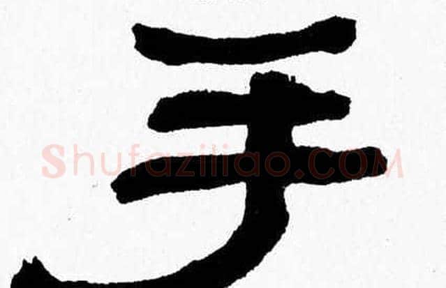 手字张森毛笔隶书书法写法,摘自张森毛笔隶书书法作品