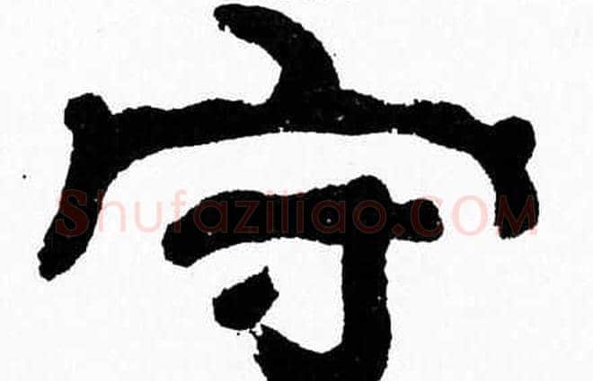 守字张森毛笔隶书书法写法,摘自张森毛笔隶书书法作品