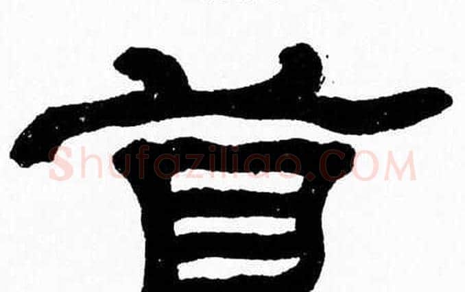 首字张森毛笔隶书书法写法,摘自张森毛笔隶书书法作品
