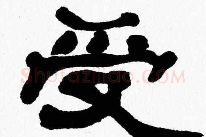 受字张森毛笔隶书书法写法,摘自张森毛笔隶书书法作品